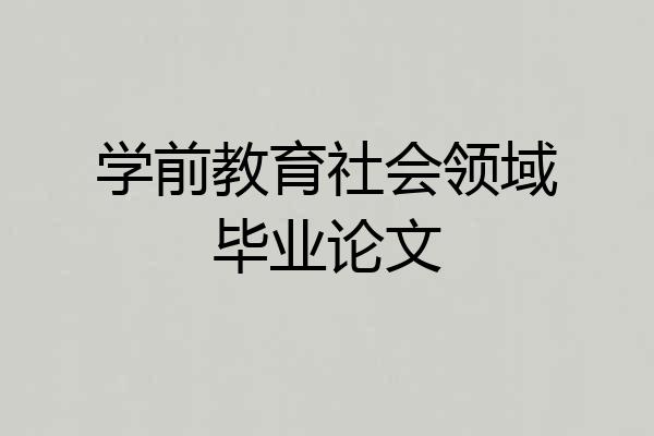 学前教育社会领域毕业论文