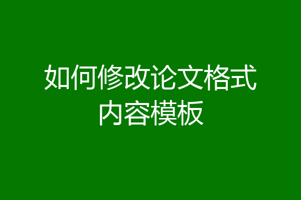 如何修改论文格式内容模板