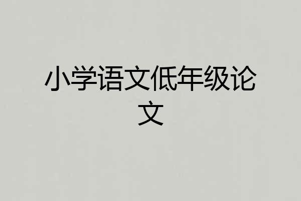 小学语文低年级论文