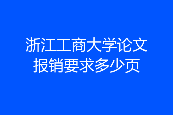 浙江工商大学论文报销要求多少页