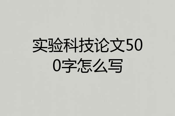 实验科技论文500字怎么写