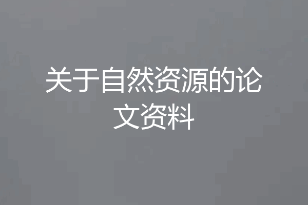 关于自然资源的论文资料