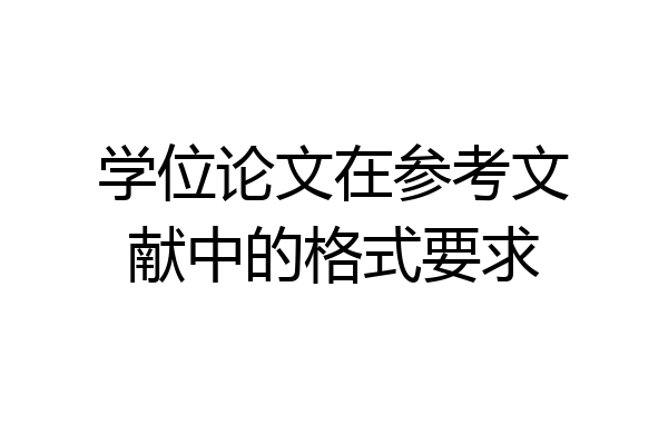 学位论文在参考文献中的格式要求