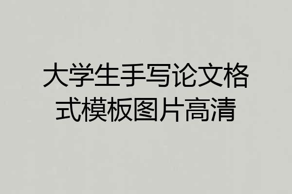 大学生手写论文格式模板图片高清