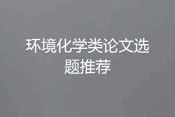 环境化学类论文选题推荐