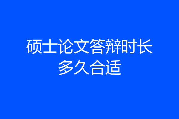 硕士论文答辩时长多久合适
