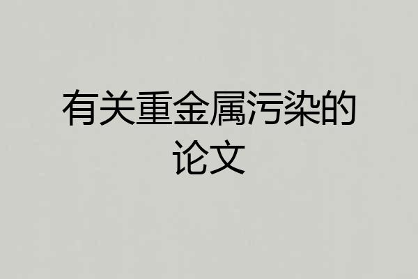 有关重金属污染的论文