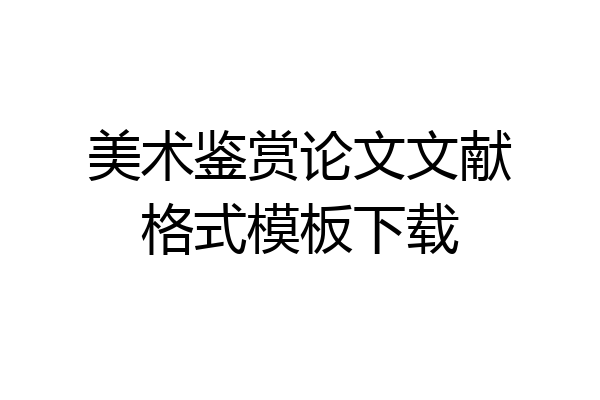 美术鉴赏论文文献格式模板下载
