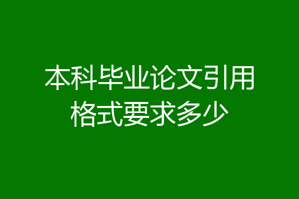 本科毕业论文引用格式要求多少