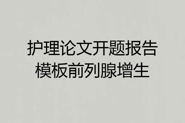 护理论文开题报告模板前列腺增生