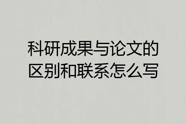 科研成果与论文的区别和联系怎么写