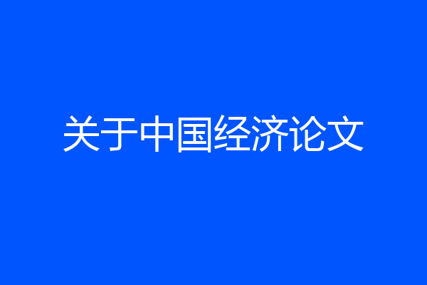 关于中国经济论文