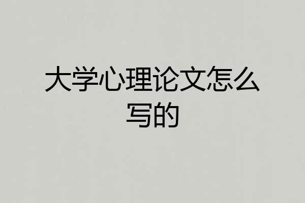 大学心理论文怎么写的