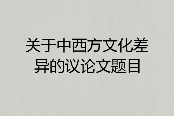 关于中西方文化差异的议论文题目