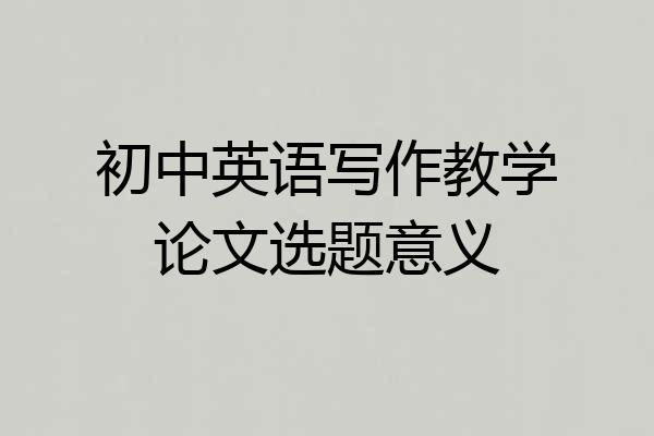 初中英语写作教学论文选题意义