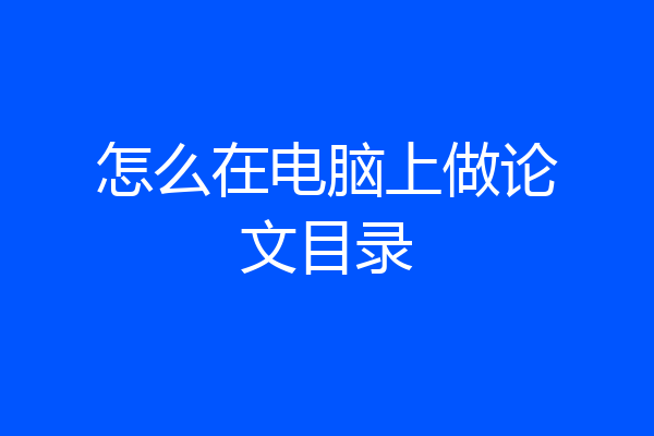 怎么在电脑上做论文目录