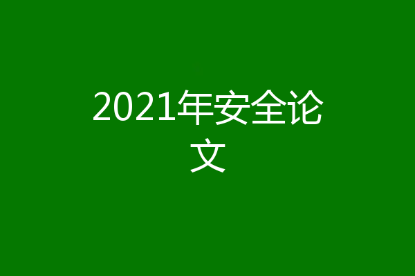 2021年安全论文