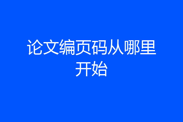 论文编页码从哪里开始