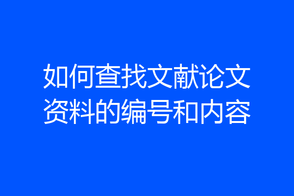 如何查找文献论文资料的编号和内容