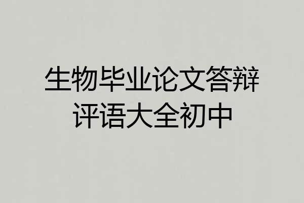 生物毕业论文答辩评语大全初中