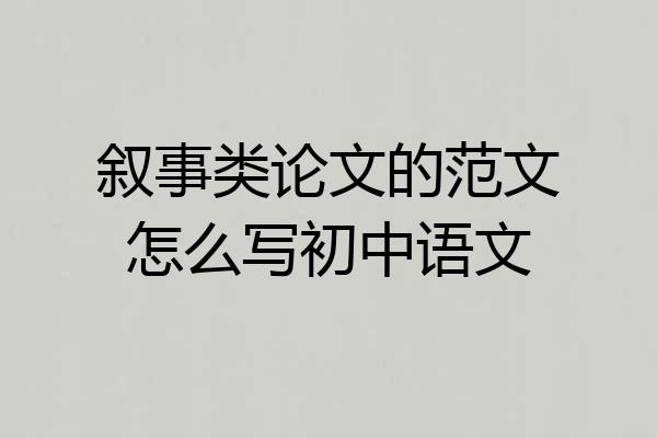 叙事类论文的范文怎么写初中语文