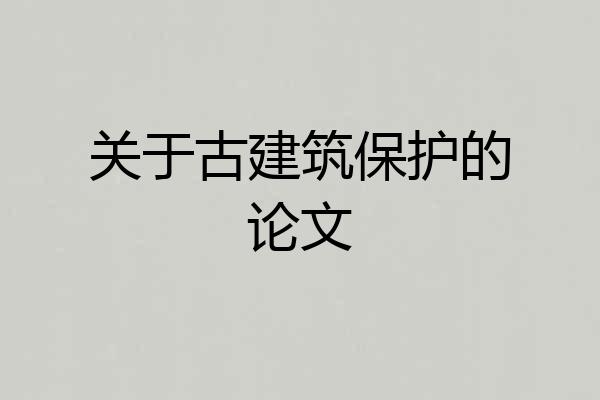 关于古建筑保护的论文