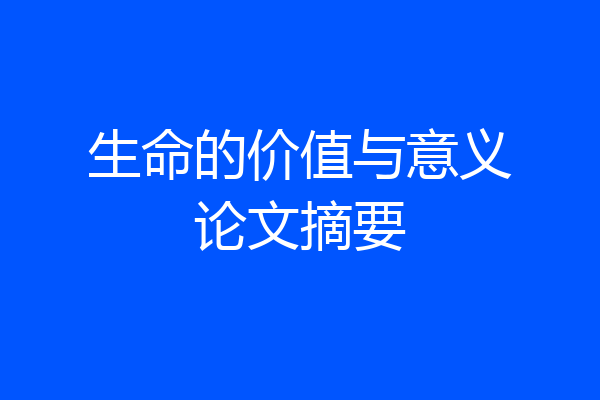 生命的价值与意义论文摘要