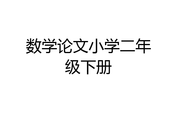 数学论文小学二年级下册