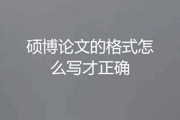 硕博论文的格式怎么写才正确