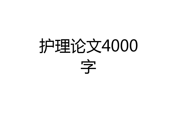 护理论文4000字