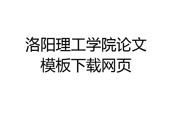 洛阳理工学院论文模板下载网页
