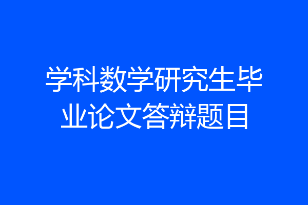学科数学研究生毕业论文答辩题目