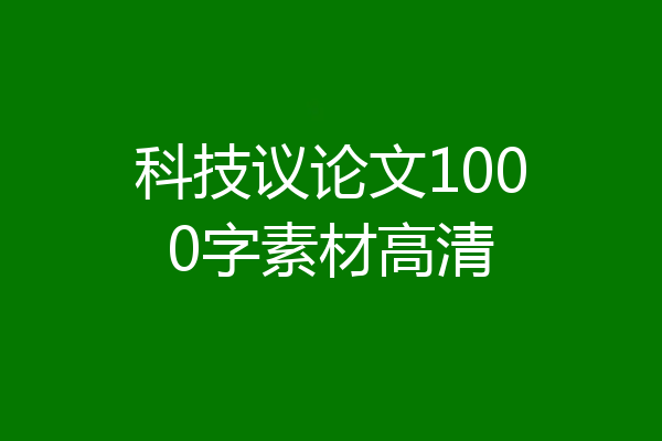 科技议论文1000字素材高清