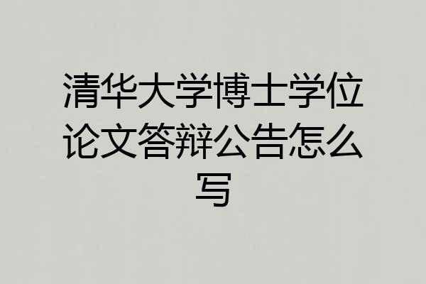 清华大学博士学位论文答辩公告怎么写