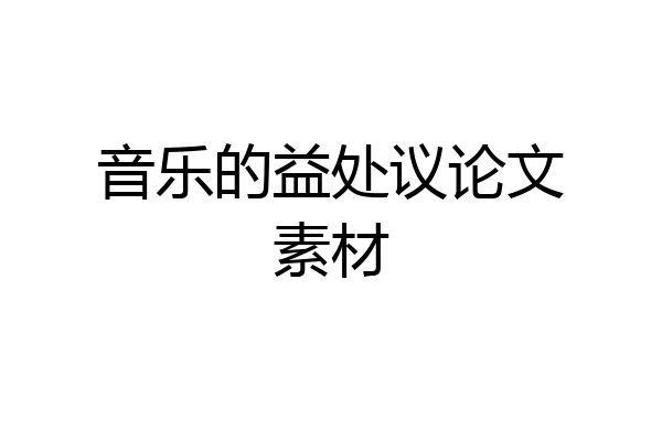 音乐的益处议论文素材