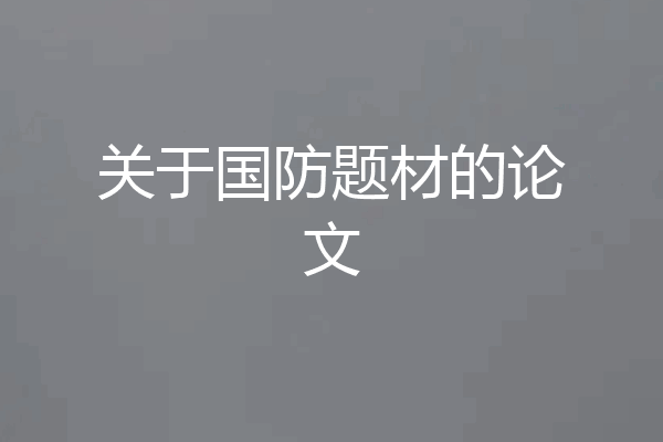 关于国防题材的论文