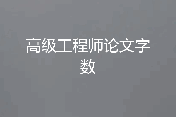 高级工程师论文字数