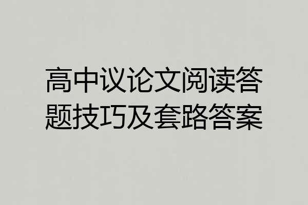 高中议论文阅读答题技巧及套路答案