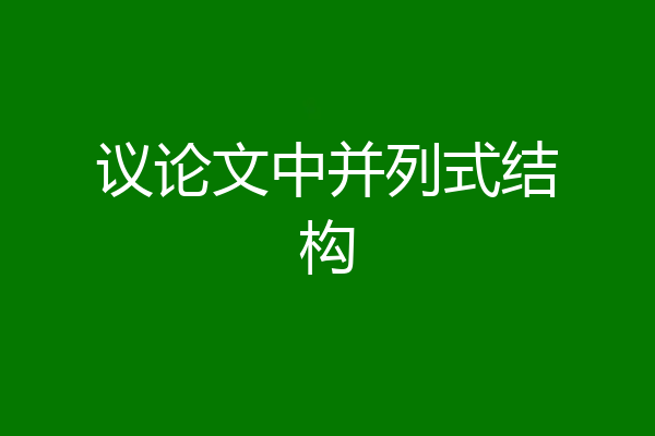 议论文中并列式结构