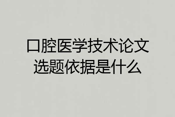 口腔医学技术论文选题依据是什么