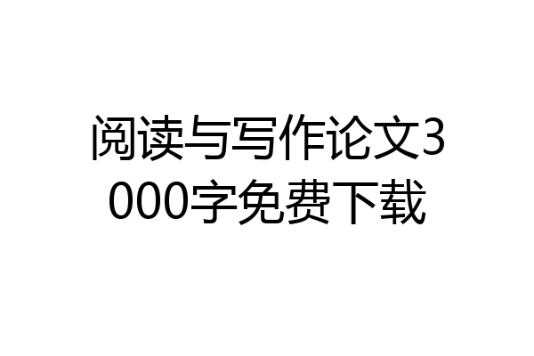阅读与写作论文3000字免费下载