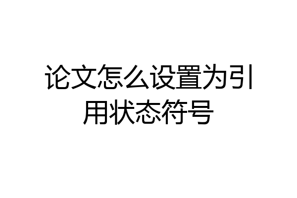 论文怎么设置为引用状态符号