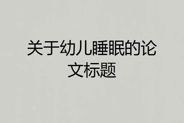 关于幼儿睡眠的论文标题