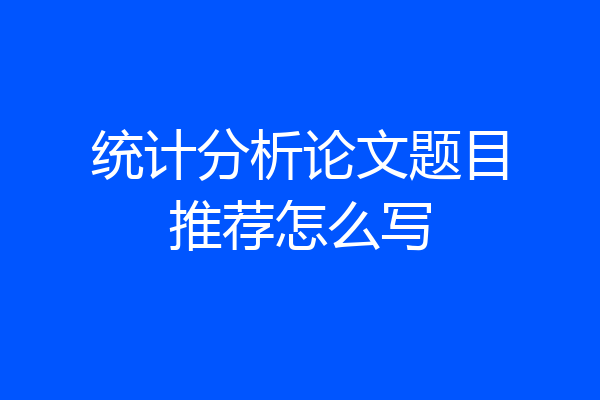 统计分析论文题目推荐怎么写