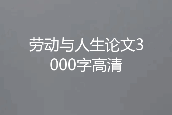 劳动与人生论文3000字高清
