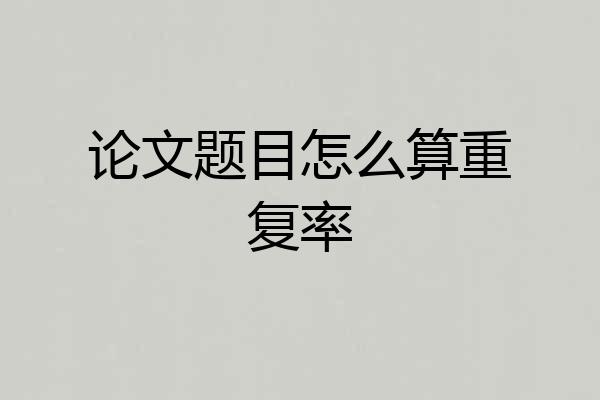 论文题目怎么算重复率