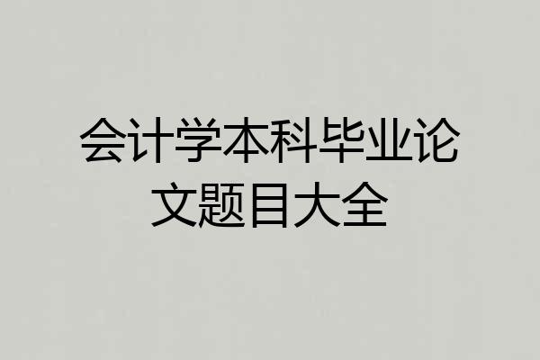 会计学本科毕业论文题目大全
