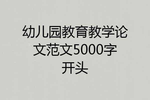幼儿园教育教学论文范文5000字开头