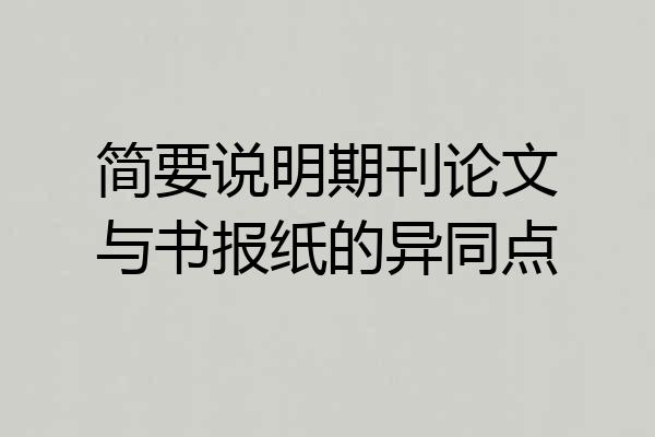 简要说明期刊论文与书报纸的异同点