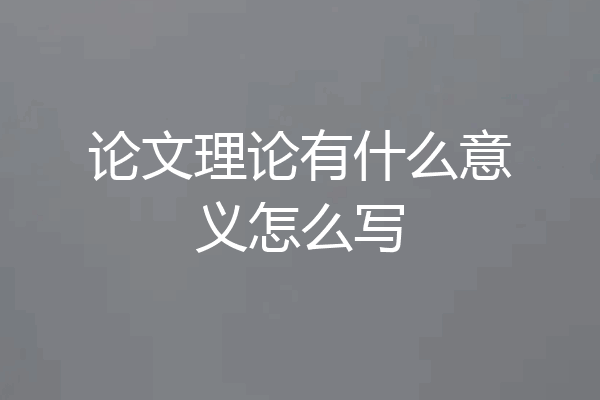 论文理论有什么意义怎么写